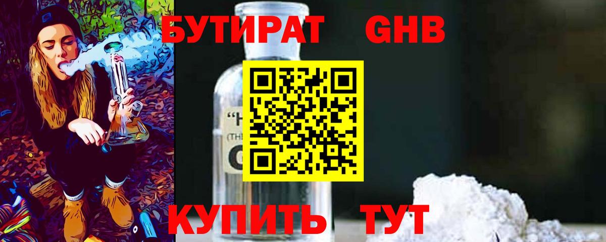 Бутират Butirat Сертолово